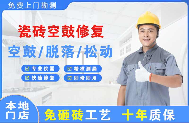 卫辉瓷砖空鼓修复